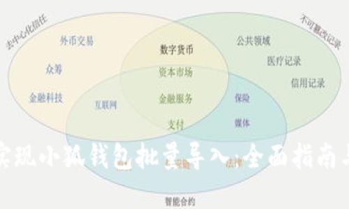 如何实现小狐钱包批量导入：全面指南与技巧