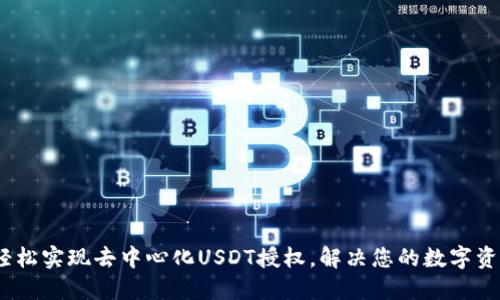 波点钱包：轻松实现去中心化USDT授权，解决您的数字资产管理难题