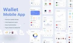 如何在BK钱包中兑换USDT：