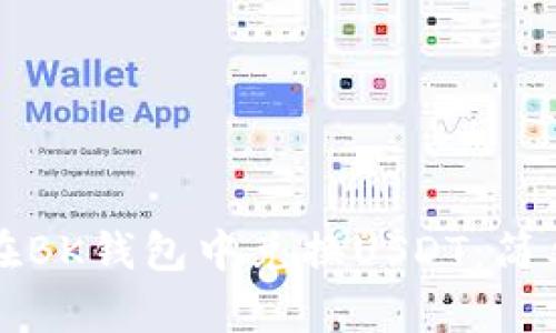 如何在BK钱包中兑换USDT：简单指南