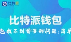 如何解决小狐钱包找不到