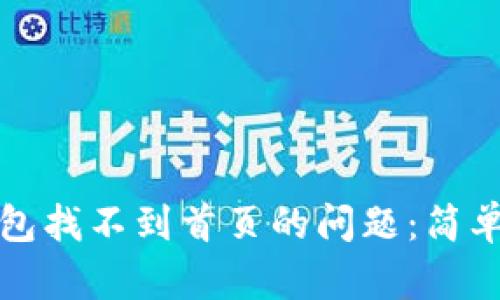 如何解决小狐钱包找不到首页的问题：简单实用的解决方案