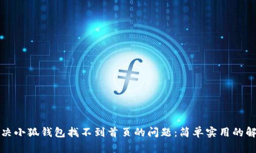 如何解决小狐钱包找不到首页的问题：简单实用的解决方案
