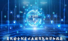离线安全创建以太坊钱包