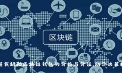 div了解戴姆勒区块链钱包