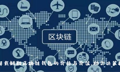 div

了解戴姆勒区块链钱包的价格与价值，助你决策投资
