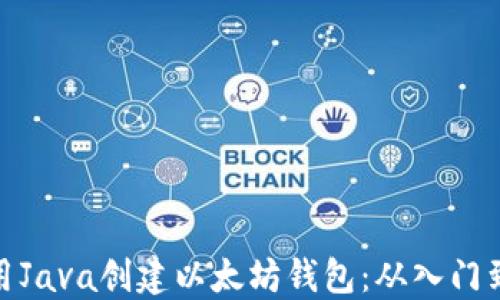 
如何用Java创建以太坊钱包：从入门到精通