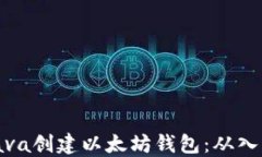 如何用Java创建以太坊钱包