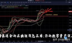 选择最适合的区块链钱包