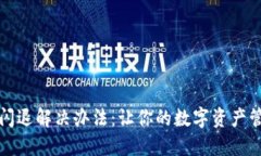 小狐钱包闪退解决办法：