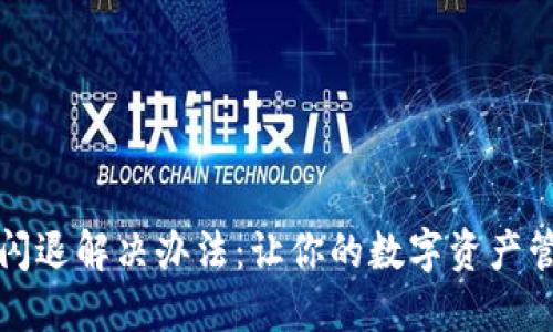 小狐钱包闪退解决办法：让你的数字资产管理更顺畅