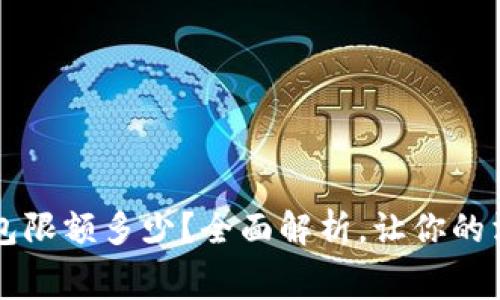  小狐钱包限额多少？全面解析，让你的消费无忧！