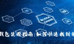 小狐官方钱包使用指南：