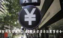 区块链钱包登陆不上去？