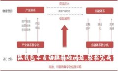  解决小狐钱包不自动跳转