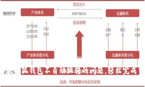  解决小狐钱包不自动跳转的问题，轻松完成交易