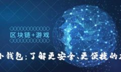 与区块链相似的小钱包：