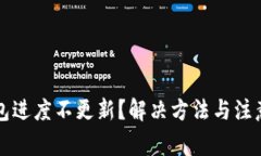 比特币钱包进度不更新？