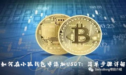 如何在小狐钱包中添加USDT: 简单步骤详解