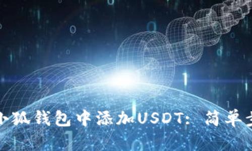 如何在小狐钱包中添加USDT: 简单步骤详解