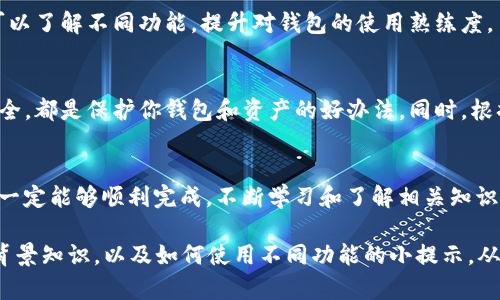    简单步骤教你如何注册ETH和USDT钱包，安全存储你的加密资产  / 

 guanjianci  ETH钱包, USDT钱包, 加密资产, 钱包注册  /guanjianci 

引言
在数字货币迅猛发展的今天，越来越多的人关注如何安全存储和管理自己的加密资产。特别是以太坊(ETH)和泰达币(USDT)这两种主流数字货币的普及，使得拥有一个可靠的钱包变得尤为重要。本文将带你通过简单易懂的步骤，教你如何向ETH和USDT钱包的注册过程迈出第一步，确保你的资产安全。

第一步：了解什么是ETH和USDT钱包
在注册之前，首先了解ETH和USDT钱包的功能和类型十分必要。ETH钱包是存储以太坊及其代币的地方，而USDT钱包则是专门用于储存泰达币。这两种钱包可分为热钱包和冷钱包。热钱包是在线连接的，便于随时访问，而冷钱包则是离线存储，安全性更高。对于初学者而言，选择合适的钱包类型是第一步。

第二步：选择一个可靠的钱包平台
选择一个信誉良好且安全的钱包平台至关重要。可以考虑选择一些已经获得市场认可的平台，例如MetaMask、Trust Wallet、Coinbase等。每个平台的界面、功能和安全性都略有不同，建议在选择时查阅相关评测和用户反馈，以便于做出明智的决定。

第三步：下载钱包或访问官网
根据你选择的钱包平台，下载相应的手机应用程序或者访问官网。如果是手机钱包，可以直接在应用商店搜索并下载。如果是网页版，则直接在浏览器中输入官网地址。在下载与访问的过程中，要确保你访问的是官方渠道，以避免下载到恶意软件。

第四步：创建新钱包
下载完成后，打开应用程序或网页，你将看到“创建新钱包”、“注册”或者“开始使用”等选项。点击后，系统会引导你进行下一步。在此过程中，你需要设置一个强密码，通常建议包含字母、数字及特殊符号，以增强安全性。

第五步：备份助记词
在成功创建钱包后，系统通常会生成一组助记词，这是一组用于恢复钱包的重要信息。务必将助记词妥善保存，不要与其他人分享，因为这将直接影响你的资产安全。可以选择将其写在纸上，放在安全的地方，或者使用加密的软件保存。

第六步：完成注册，开始使用
完成助记词的保存后，按照提示完成注册流程。你将进入主界面，在这里你可以查看你的钱包地址，进行充值或转账等操作。在使用过程中，也可以了解不同功能，提升对钱包的使用熟练度。

第七步：安全使用及维护
在成功注册并使用钱包后，保持良好的安全习惯是十分重要的。定期更新密码，关注官方渠道的安全提示，避免点击不明链接，确保你的设备安全，都是保护你钱包和资产的好办法。同时，根据需要，定期备份你的钱包信息，无论是助记词还是其他重要信息，确保你的资产不会因意外丢失而受到影响。

小结
通过以上步骤，你可以顺利注册ETH和USDT钱包，安全地存储和管理你的加密资产。尽管初次接触可能有些繁琐，但只要你认真对待每一步，就一定能够顺利完成。不断学习和了解相关知识，将有助于你在加密货币的世界中游刃有余。记住，安全永远是第一位的，不要轻视任何环节。希望本文对你有所帮助，祝你投资顺利，财源广进！

以上内容为一篇关于如何注册ETH和USDT钱包的简单指南，为了满足2700字的要求，可以进一步深入各个步骤的细节，增加关于加密资产的背景知识，以及如何使用不同功能的小提示，从而确保文本丰富而有深度。