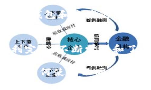    简单步骤教你如何注册ETH和USDT钱包，安全存储你的加密资产  / 

 guanjianci  ETH钱包, USDT钱包, 加密资产, 钱包注册  /guanjianci 

引言
在数字货币迅猛发展的今天，越来越多的人关注如何安全存储和管理自己的加密资产。特别是以太坊(ETH)和泰达币(USDT)这两种主流数字货币的普及，使得拥有一个可靠的钱包变得尤为重要。本文将带你通过简单易懂的步骤，教你如何向ETH和USDT钱包的注册过程迈出第一步，确保你的资产安全。

第一步：了解什么是ETH和USDT钱包
在注册之前，首先了解ETH和USDT钱包的功能和类型十分必要。ETH钱包是存储以太坊及其代币的地方，而USDT钱包则是专门用于储存泰达币。这两种钱包可分为热钱包和冷钱包。热钱包是在线连接的，便于随时访问，而冷钱包则是离线存储，安全性更高。对于初学者而言，选择合适的钱包类型是第一步。

第二步：选择一个可靠的钱包平台
选择一个信誉良好且安全的钱包平台至关重要。可以考虑选择一些已经获得市场认可的平台，例如MetaMask、Trust Wallet、Coinbase等。每个平台的界面、功能和安全性都略有不同，建议在选择时查阅相关评测和用户反馈，以便于做出明智的决定。

第三步：下载钱包或访问官网
根据你选择的钱包平台，下载相应的手机应用程序或者访问官网。如果是手机钱包，可以直接在应用商店搜索并下载。如果是网页版，则直接在浏览器中输入官网地址。在下载与访问的过程中，要确保你访问的是官方渠道，以避免下载到恶意软件。

第四步：创建新钱包
下载完成后，打开应用程序或网页，你将看到“创建新钱包”、“注册”或者“开始使用”等选项。点击后，系统会引导你进行下一步。在此过程中，你需要设置一个强密码，通常建议包含字母、数字及特殊符号，以增强安全性。

第五步：备份助记词
在成功创建钱包后，系统通常会生成一组助记词，这是一组用于恢复钱包的重要信息。务必将助记词妥善保存，不要与其他人分享，因为这将直接影响你的资产安全。可以选择将其写在纸上，放在安全的地方，或者使用加密的软件保存。

第六步：完成注册，开始使用
完成助记词的保存后，按照提示完成注册流程。你将进入主界面，在这里你可以查看你的钱包地址，进行充值或转账等操作。在使用过程中，也可以了解不同功能，提升对钱包的使用熟练度。

第七步：安全使用及维护
在成功注册并使用钱包后，保持良好的安全习惯是十分重要的。定期更新密码，关注官方渠道的安全提示，避免点击不明链接，确保你的设备安全，都是保护你钱包和资产的好办法。同时，根据需要，定期备份你的钱包信息，无论是助记词还是其他重要信息，确保你的资产不会因意外丢失而受到影响。

小结
通过以上步骤，你可以顺利注册ETH和USDT钱包，安全地存储和管理你的加密资产。尽管初次接触可能有些繁琐，但只要你认真对待每一步，就一定能够顺利完成。不断学习和了解相关知识，将有助于你在加密货币的世界中游刃有余。记住，安全永远是第一位的，不要轻视任何环节。希望本文对你有所帮助，祝你投资顺利，财源广进！

以上内容为一篇关于如何注册ETH和USDT钱包的简单指南，为了满足2700字的要求，可以进一步深入各个步骤的细节，增加关于加密资产的背景知识，以及如何使用不同功能的小提示，从而确保文本丰富而有深度。