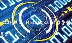 Metamask 是一种加密货币钱