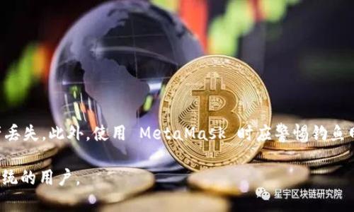 Metamask 是一种加密货币钱包，主要用于以太坊及其兼容链（如 Binance Smart Chain 和 Polygon）上的数字资产管理。作为一种非托管钱包，Metamask 允许用户完全控制自己的私钥，这意味着用户对其加密资产有全权掌控的权利。

### Metamask钱包的特点

1. **非托管性质**：用户拥有私钥，资产安全性更高。
2. **多链支持**：除了以太坊，还支持多种兼容以太坊的区块链。
3. **去中心化应用（DApp）访问**：用户可以通过Metamask直接与去中心化应用进行交互，进行交易、参与 DeFi 项目等。

### 使用场景

1. **交易**：用户可以轻松地在去中心化交易所（DEX）上进行数字资产交易。
2. **NFT管理**：Metamask 提供了一种简单的方法来管理和交易 NFT（非同质化代币）。
3. **DeFi参与**：用户可以通过 Metamask 参与各种 DeFi 协议，如借贷、流动性挖矿等。

### 安全性

尽管 Metamask 提供相对良好的安全性，但用户仍需注意保护自己的私钥和助记词，以避免资产丢失。此外，使用 MetaMask 时应警惕钓鱼网站，确保在官方网站上下载扩展程序或应用。

简单来说，Metamask 是一种多功能、高度安全的加密货币钱包，非常适合想要参与以太坊生态系统的用户。