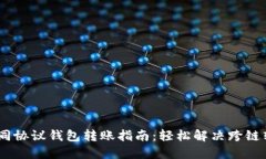USDT不同协议钱包转账指南