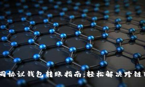 USDT不同协议钱包转账指南：轻松解决跨链转账难题