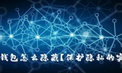 区块链钱包怎么隐藏？保