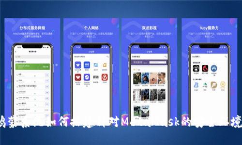 鸿蒙系统如何搭建针对MetaMask的安全环境？