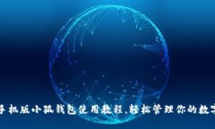 详解手机版小狐钱包使用