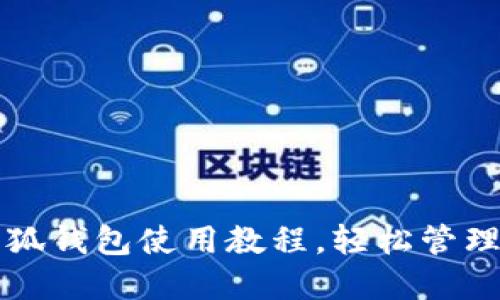 详解手机版小狐钱包使用教程，轻松管理你的数字资产
