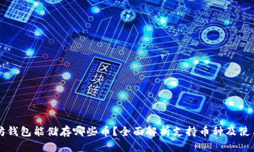 以太坊钱包能储存哪些币？全面解析支持币种及使用技巧