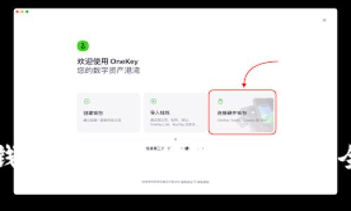 小狐钱包木马警报？解决方法全解析