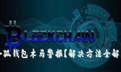 小狐钱包木马警报？解决