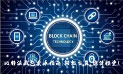 比特派钱包卖币指南：轻