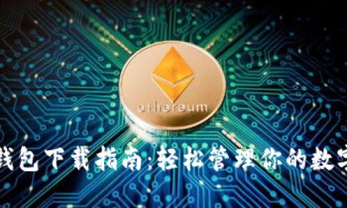 小狐钱包下载指南：轻松管理你的数字资产