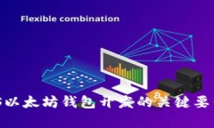 全面解析：iOS以太坊钱包