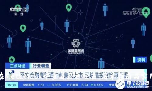 如何在MetaMask中查看历史交易：简单指南与实用技巧