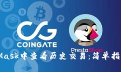 如何在MetaMask中查看历史交