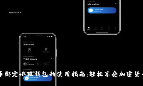 泰达币绑定小狐钱包的使用指南：轻松享受加密货币交易