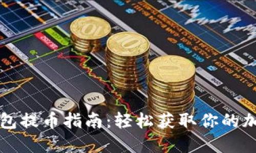 小狐钱包提币指南：轻松获取你的加密资产
