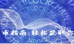 小狐钱包提币指南：轻松