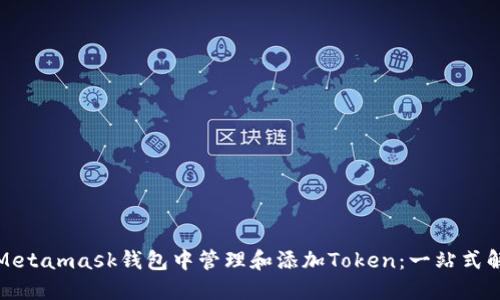 如何在Metamask钱包中管理和添加Token：一站式解决方案
