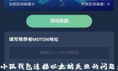 
如何解决小狐钱包连接以太坊失败的问题：详细指南