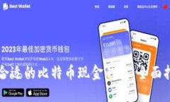 如何选择合适的比特币现