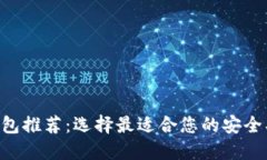 最佳区块链钱包推荐：选