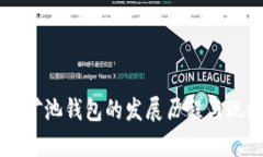 以太坊矿池钱包的发展历